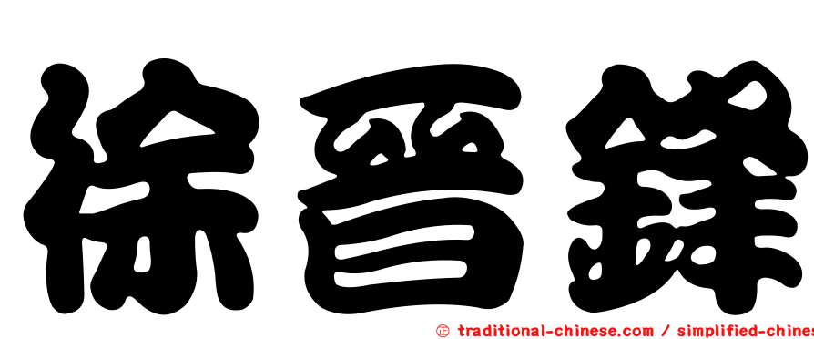 徐晉鋒