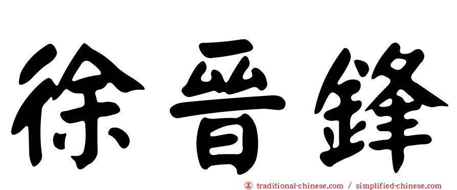 徐晉鋒
