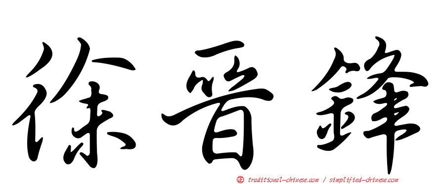 徐晉鋒