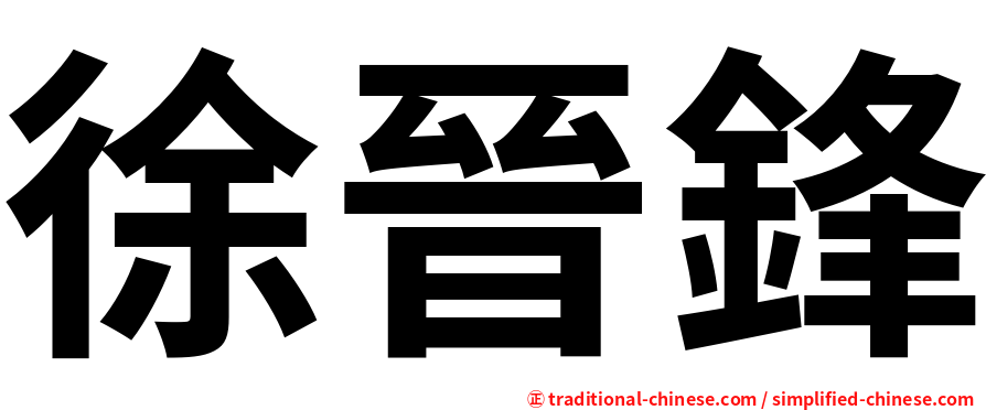 徐晉鋒