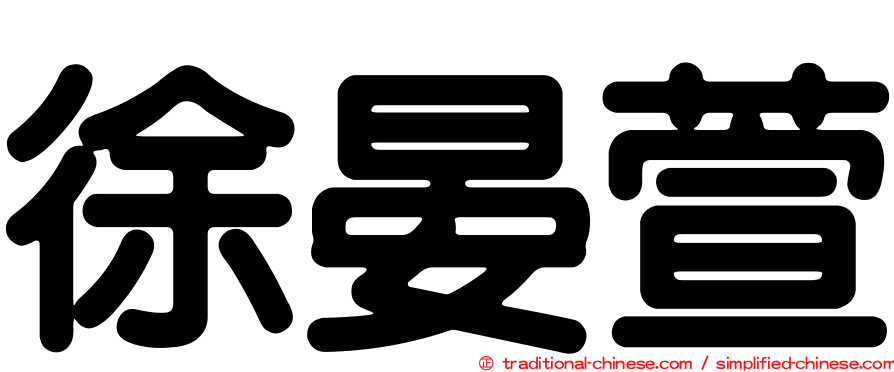 徐晏萱