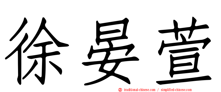 徐晏萱