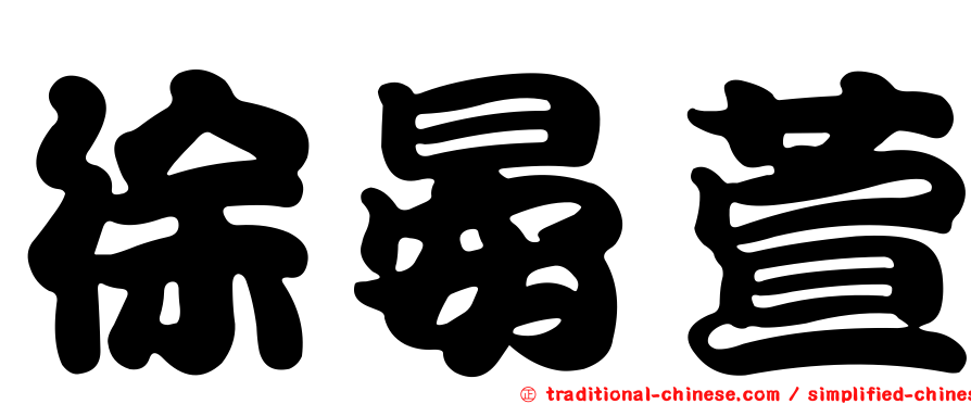 徐晏萱