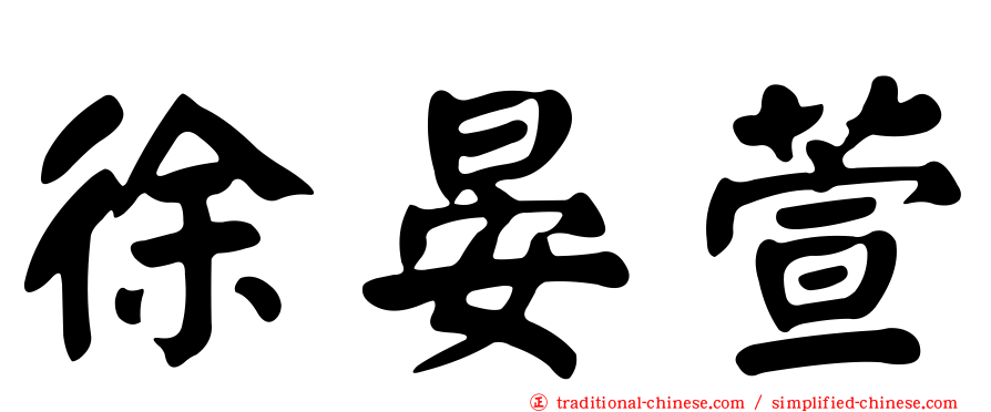 徐晏萱
