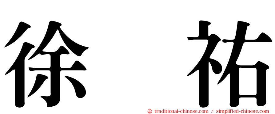 徐晧祐