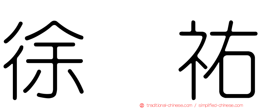 徐晧祐