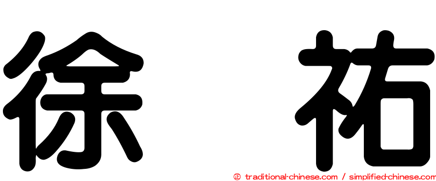 徐晧祐