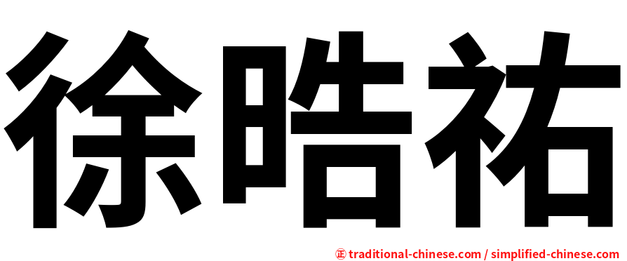 徐晧祐