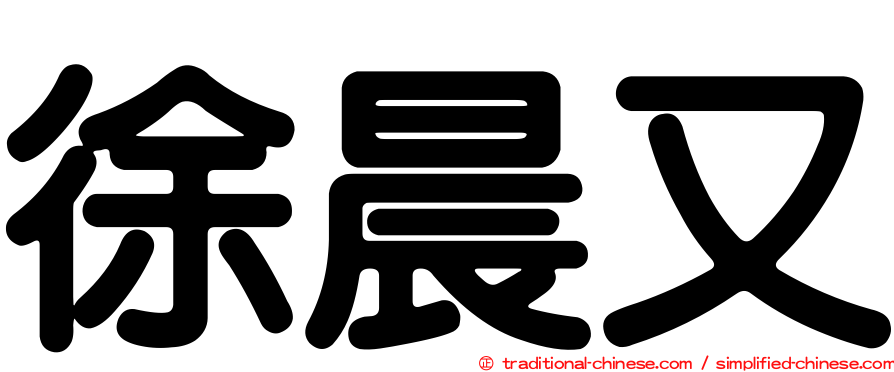 徐晨又