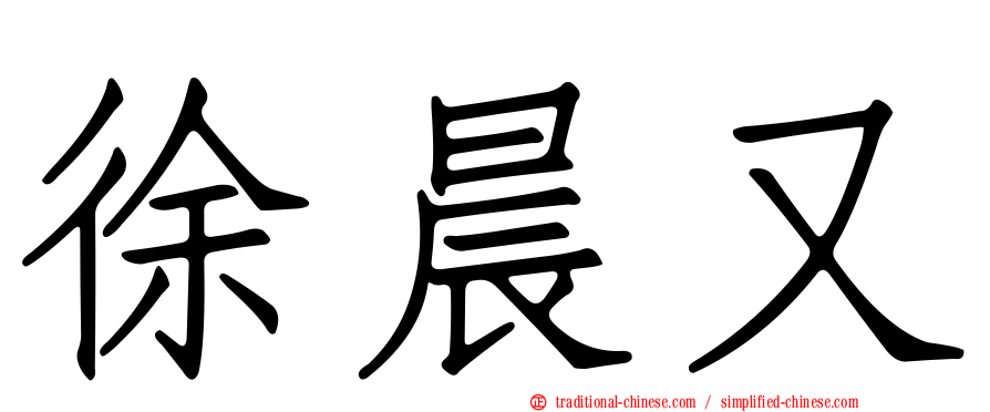 徐晨又