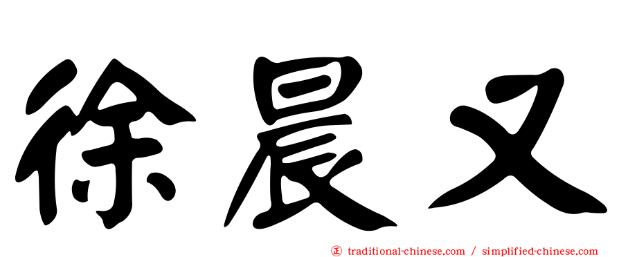 徐晨又