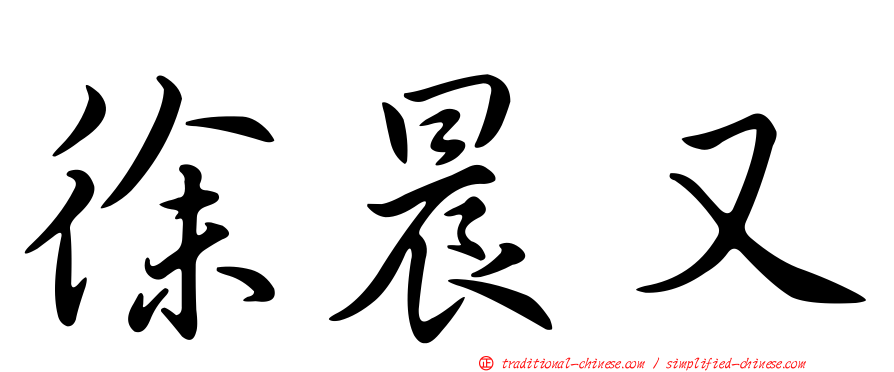 徐晨又