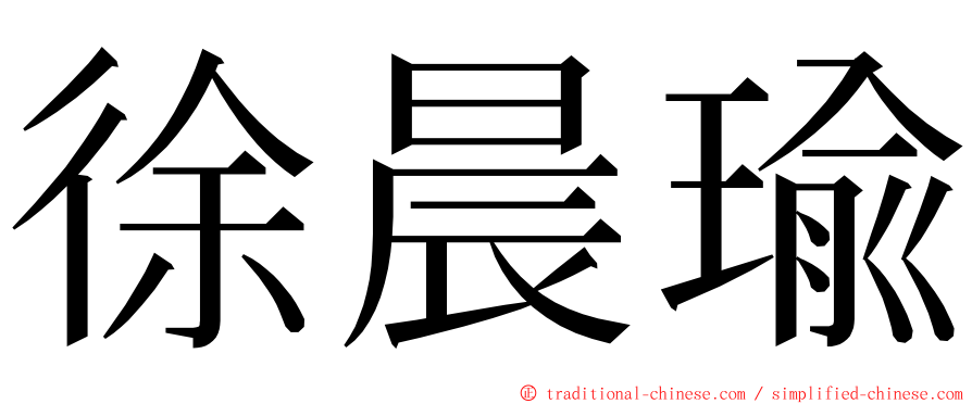 徐晨瑜 ming font