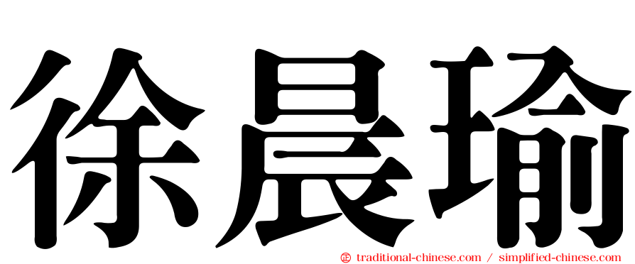 徐晨瑜