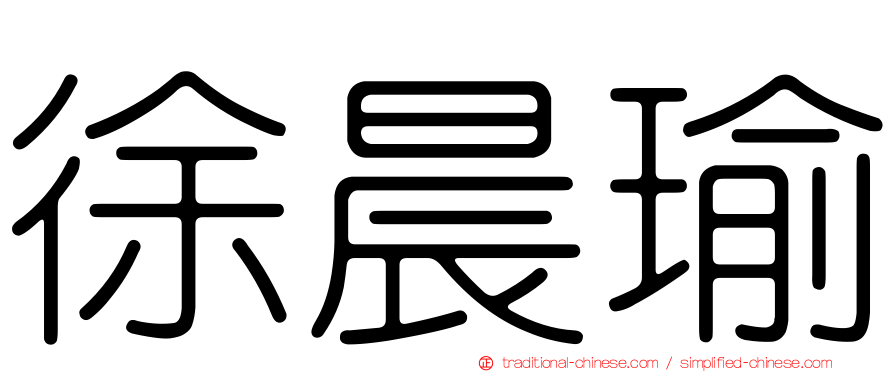 徐晨瑜