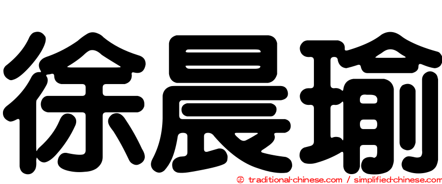 徐晨瑜