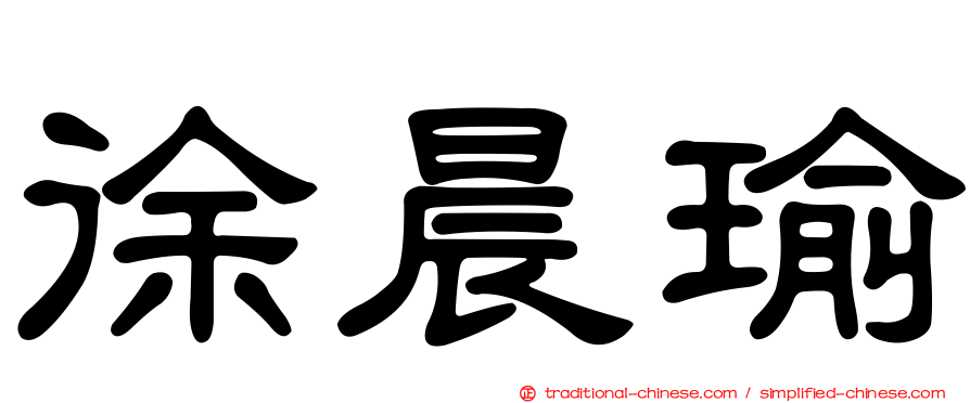 徐晨瑜