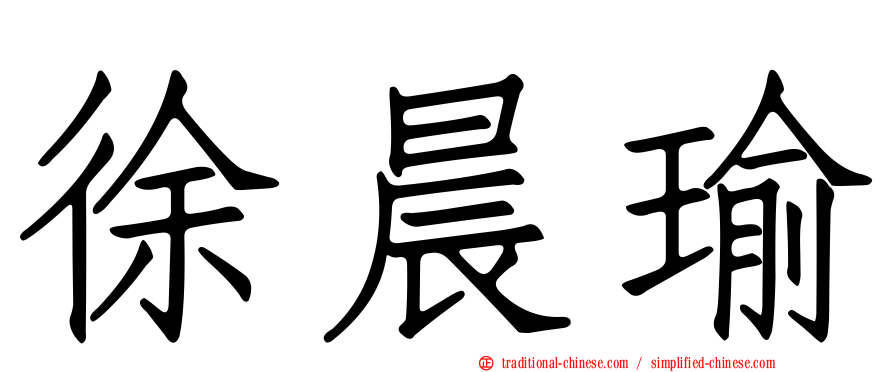 徐晨瑜