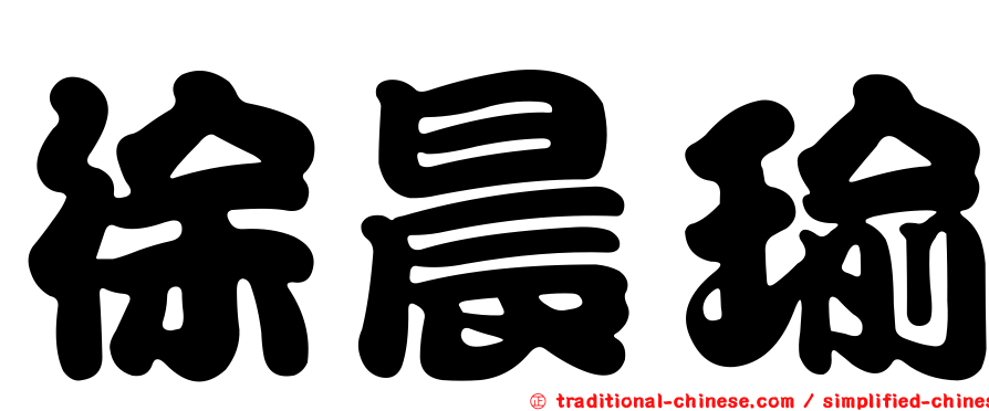 徐晨瑜