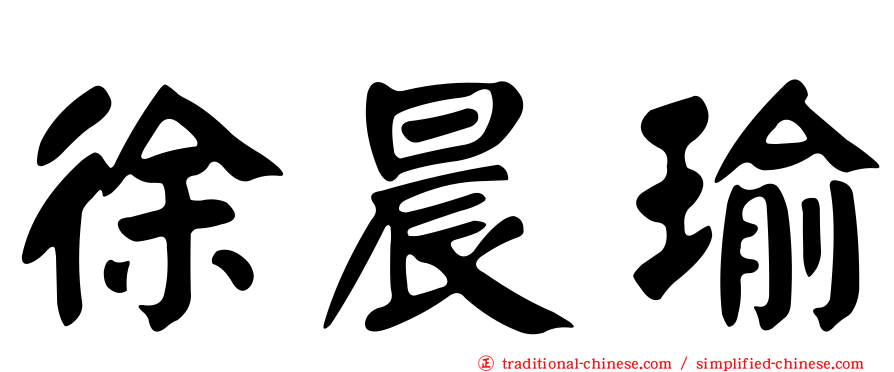 徐晨瑜