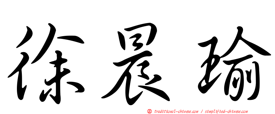 徐晨瑜
