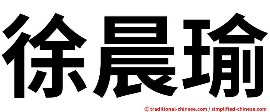 徐晨瑜