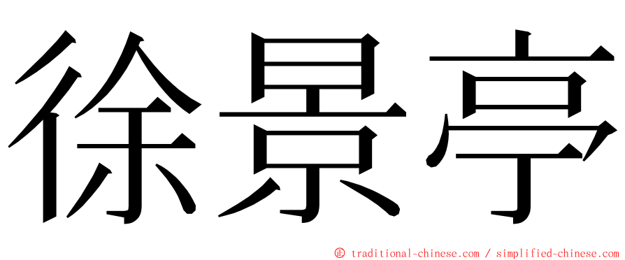 徐景亭 ming font