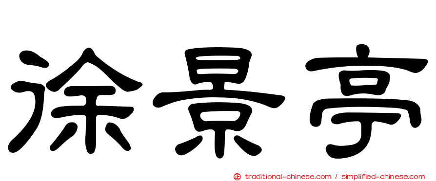 徐景亭