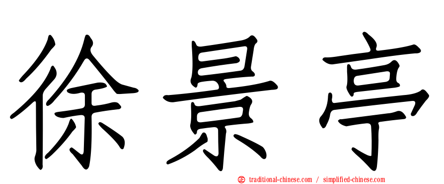 徐景亭