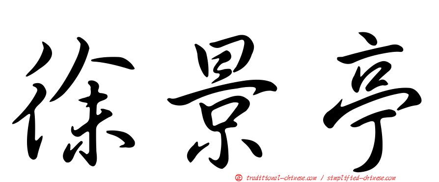 徐景亭