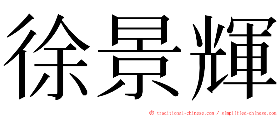 徐景輝 ming font