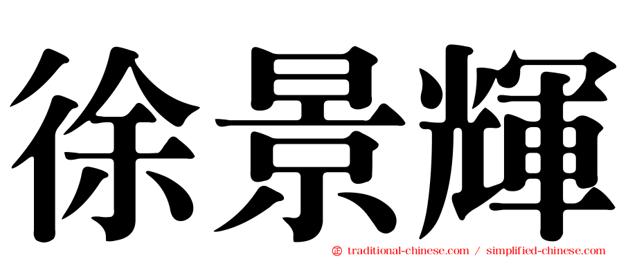 徐景輝