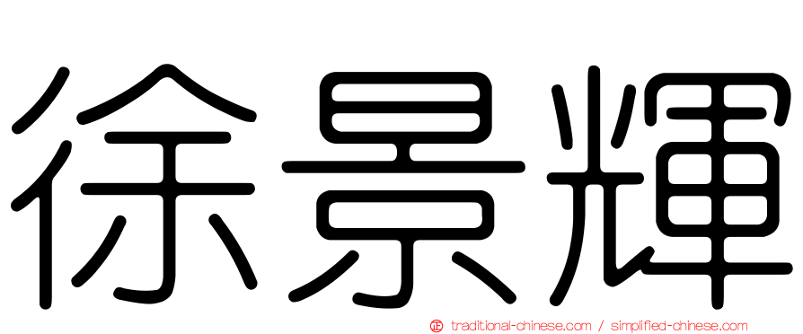 徐景輝