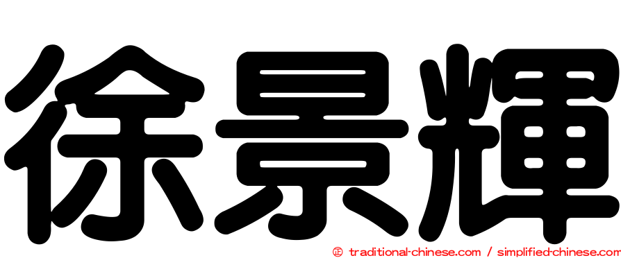 徐景輝