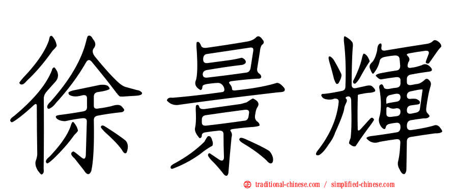 徐景輝