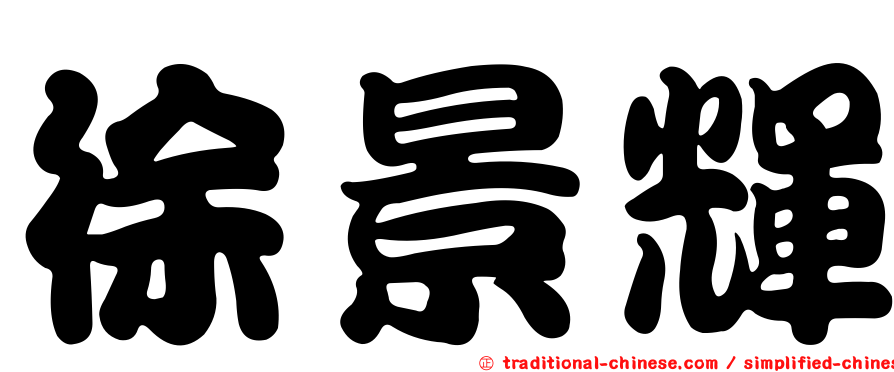 徐景輝