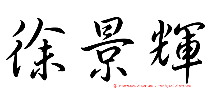 徐景輝