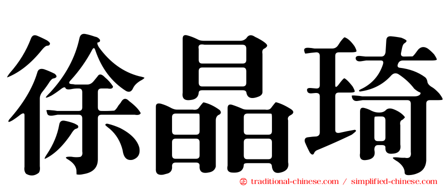 徐晶琦