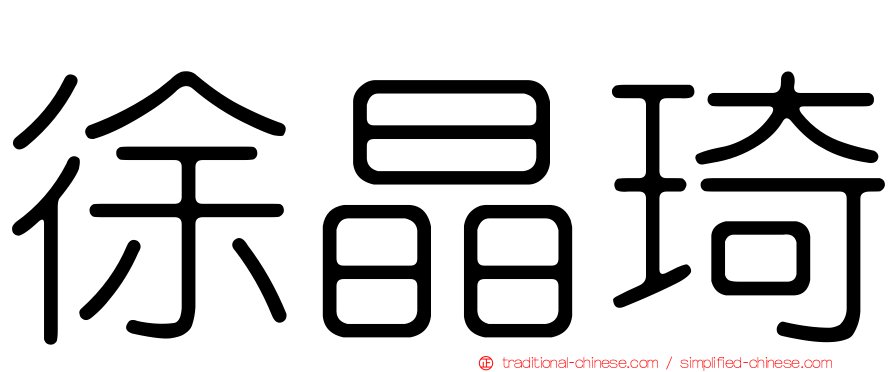 徐晶琦