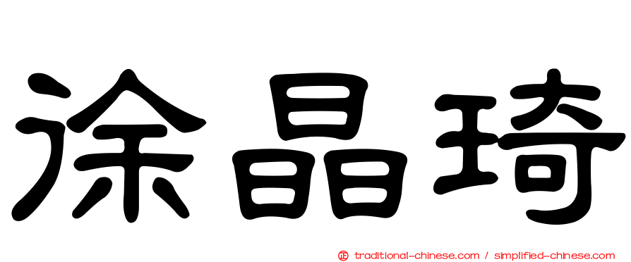徐晶琦