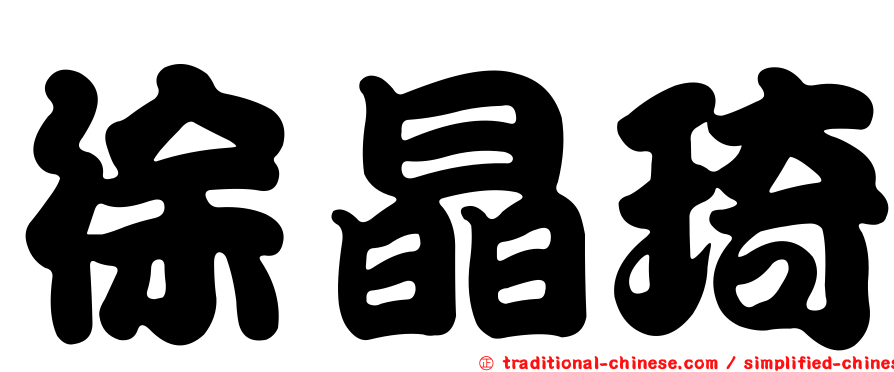 徐晶琦