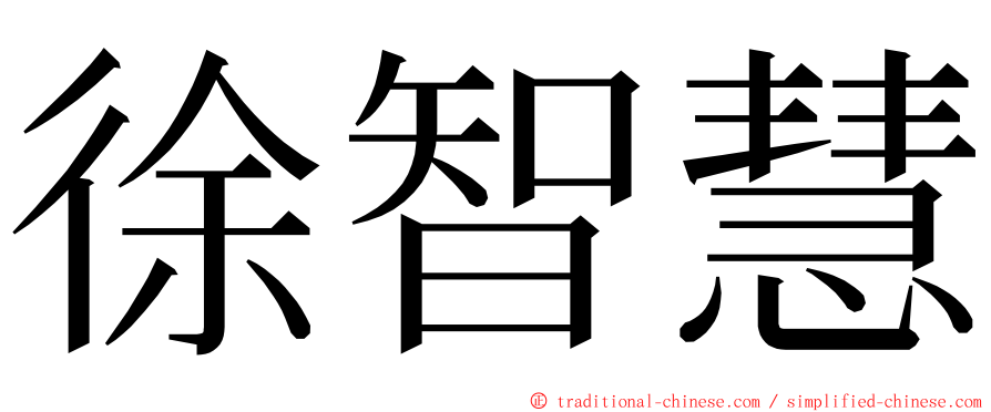 徐智慧 ming font