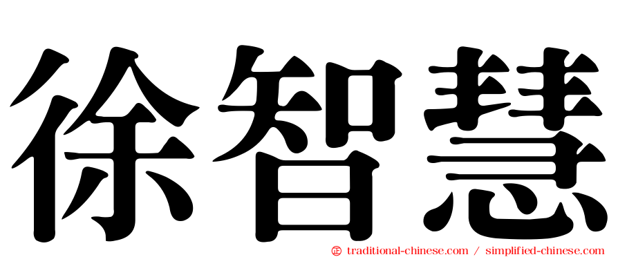 徐智慧