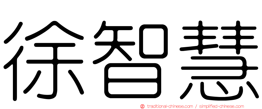 徐智慧