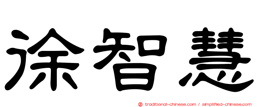 徐智慧