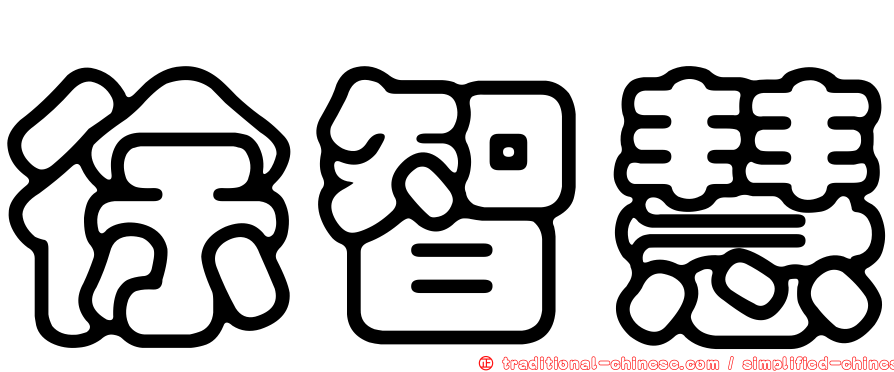 徐智慧