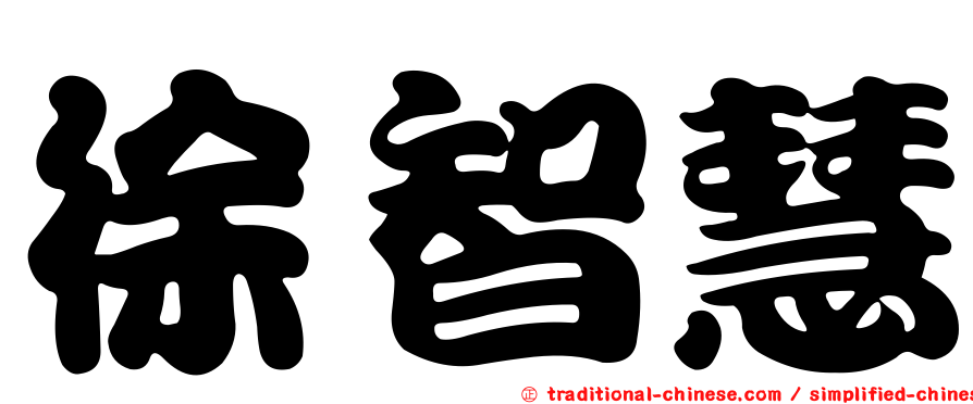 徐智慧