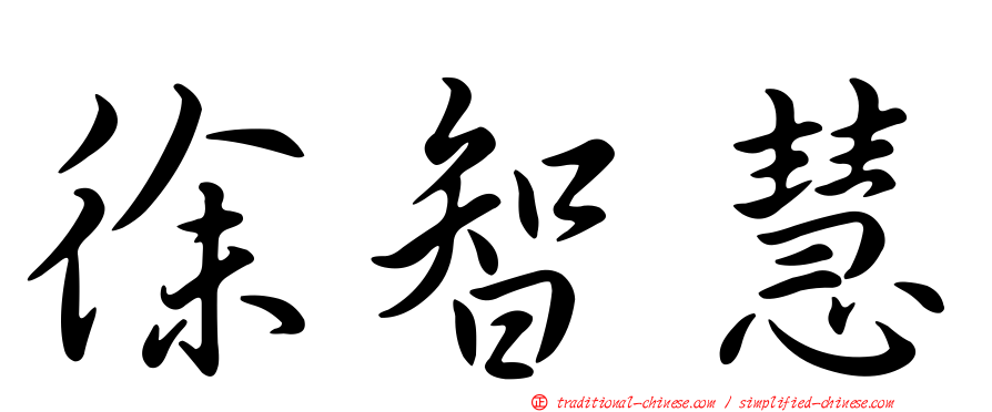 徐智慧