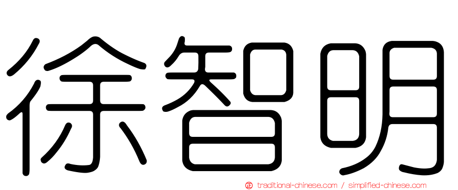 徐智明