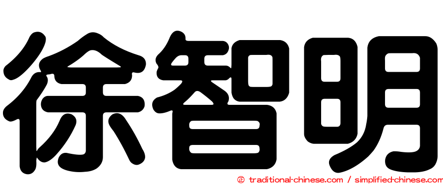 徐智明